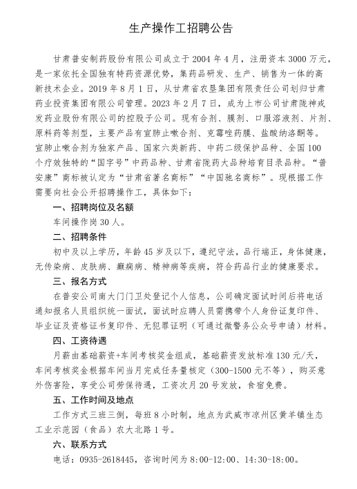 甘肃普安制药公司招聘公告 - 配图1