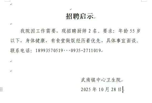 武南镇卫生院招聘 - 配图1